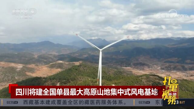 四川将建全国单县最大高原山地集中式风电基地