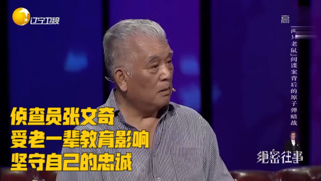 侦查员张文奇,受老一辈教育影响,坚守自己的忠诚