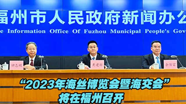 “2023年海丝博览会暨海交会”将在福州召开