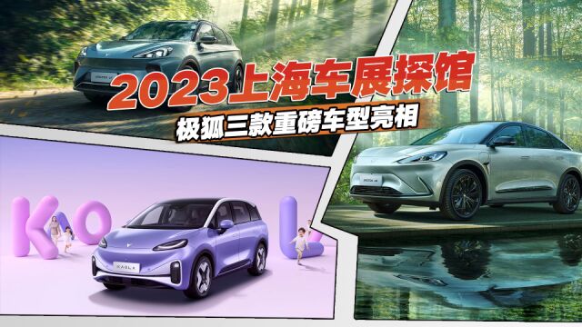 2023上海车展探馆,极狐三款新车亮相,第三款最适合带娃出行?