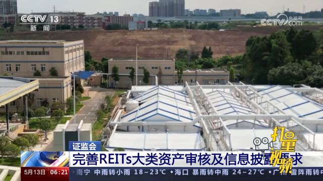 证监会:完善REITs大类资产审核及信息披露要求