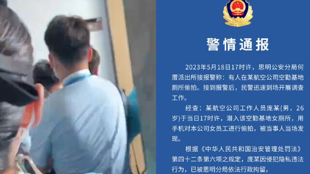 厦门警方通报某航空公司26岁工作人员潜入女厕偷拍:当场被抓,已被行拘