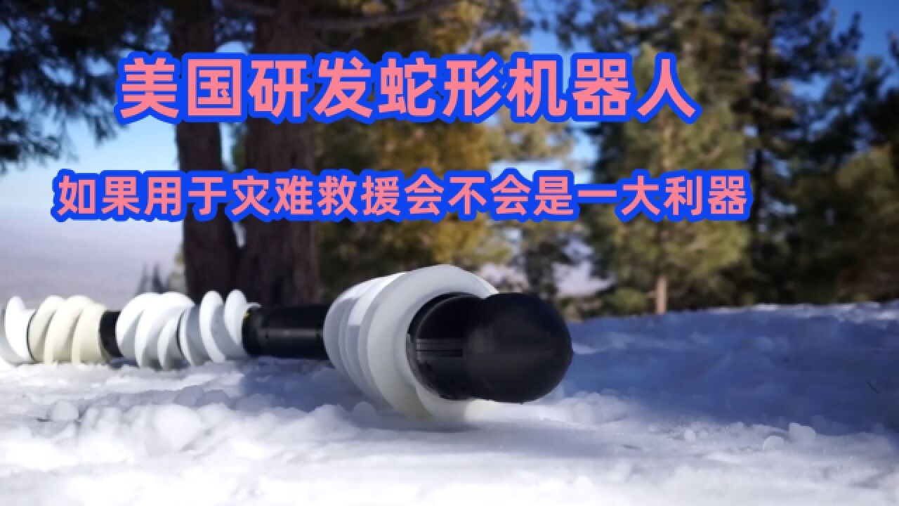 美国研发蛇形机器人,如果用于灾难救援,会不会是一大利器