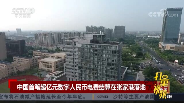 中国首笔超亿元数字人民币电费结算在苏州张家港落地