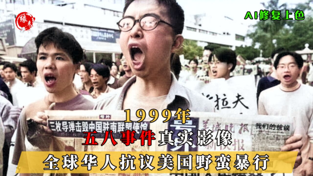 1999年,美国轰炸中国驻南斯拉夫大使馆真实影像,全球华人集体抗议_高清1080P在线观看平台_腾讯视频