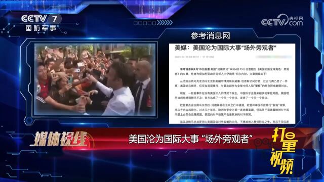 美国沦为国际大事“场外旁观者”