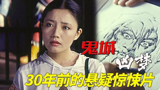 鬼城凶梦:女子被冤魂托梦,竟引出离奇伦理迷案,悬疑惊悚老电影