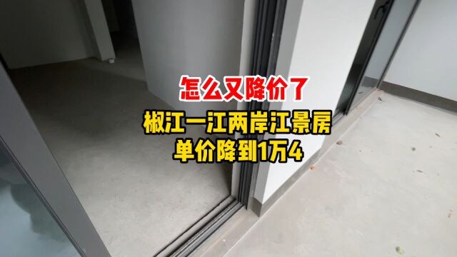 台州一江两岸江景房单价降到1万4