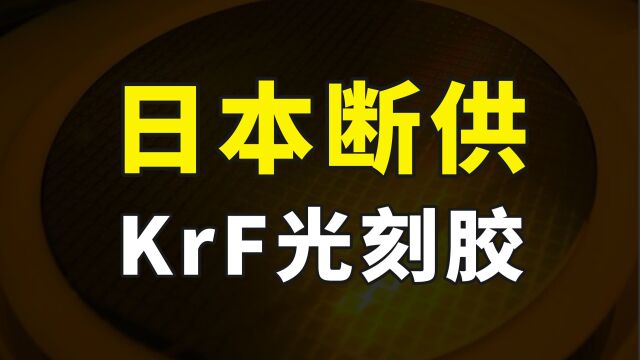 日本紧跟荷兰加大限制,开始断供KrF光刻胶,国产光刻胶能顶上吗?