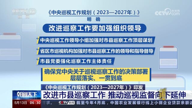 改进市县巡察工作,推动巡视监督向下延伸