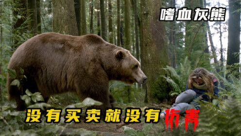 猎人肆意屠杀小熊，结果遭到熊爸爸报复，场面相当的血腥震憾。恐怖惊悚片《嗜血灰熊》