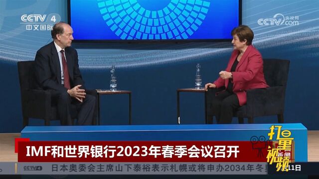 IMF和世界银行2023年春季会议在华盛顿召开