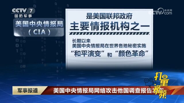 美国中央情报局网络攻击他国调查报告发布