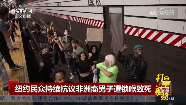 纽约民众持续抗议非洲裔男子遭白人锁喉致死