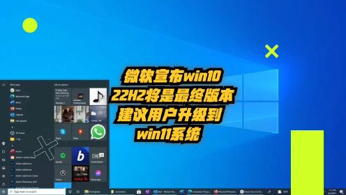 微软宣布Windows10 22H2将是最终版本，建议用户升级到Windows 11