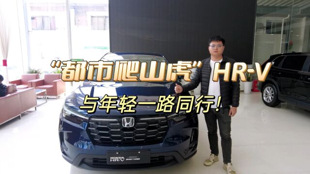 “都市爬山虎”HRV,与年轻一路同行