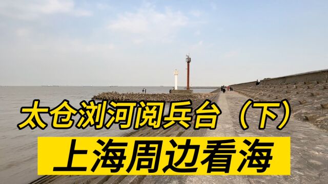 上海周边看海:太仓浏河阅兵台(下),江海岸灯塔和露营基地实拍