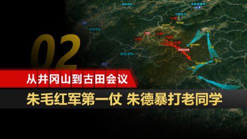 从井冈山到古田会议02：朱毛红军第一仗  五斗江之战沙盘版 草市坳伏击战沙盘推演