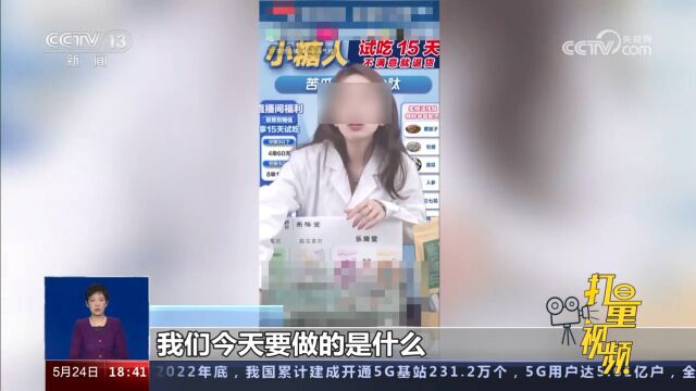 主播推销“神药”,声称能修复五脏彻底降糖