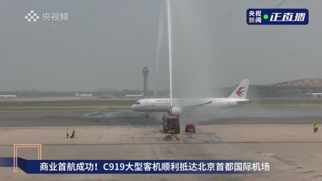 商业首飞成功!过水门!C919顺利抵达北京首都机场