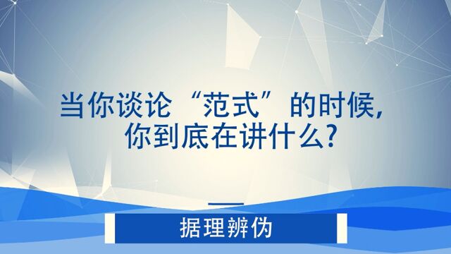 当你谈论“范式”的时候,你到底在讲什么?