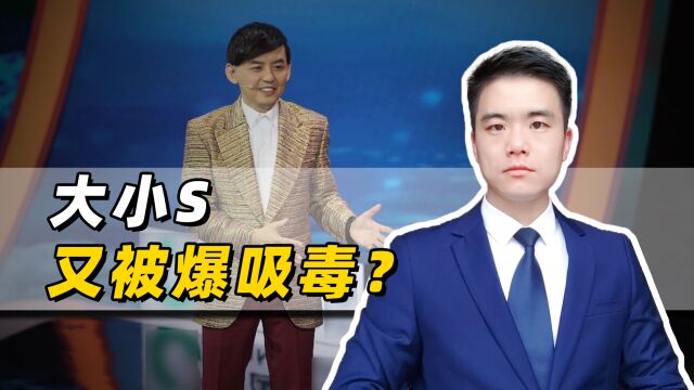 台湾黄姓艺人连爆猛料,大小S紧急回应,到底该怎么证明没吸毒?