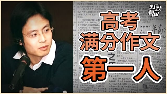 高考满分作文第一人!22年前轰动全国的男孩后来怎样了?