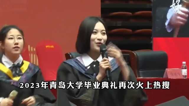 青岛大学毕业典礼再次爆火全网,这才是青春该有的样子