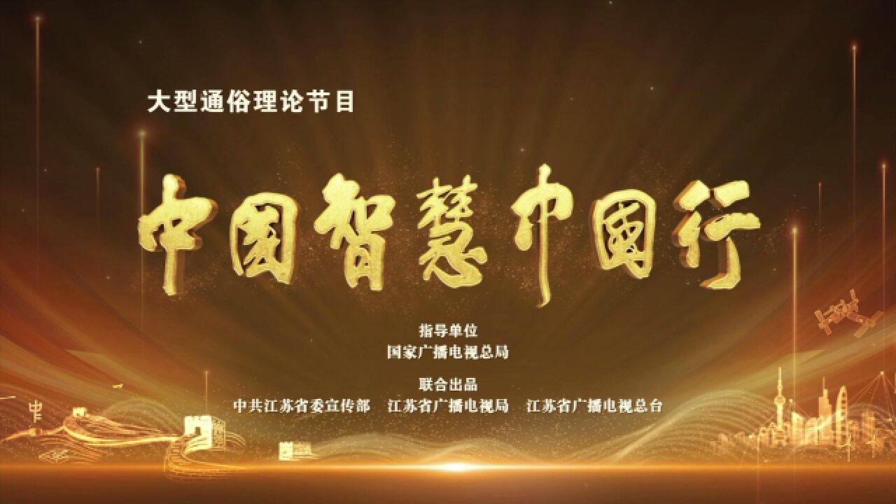 《中国智慧中国行》第五集《任人唯贤》_高清1080P在线观看平台_腾讯视频