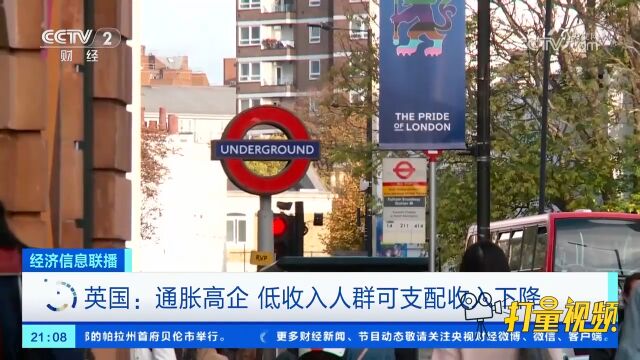 英国:通胀高企,低收入人群可支配收入下降