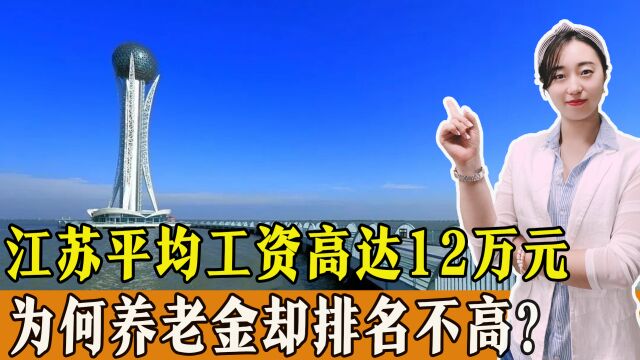 江苏平均工资高达12万元,为何养老金却排名不高?原因在哪?