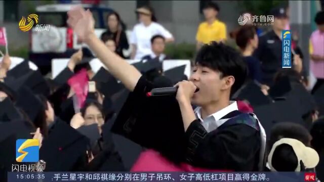 青春不散场!回顾曲阜师范大学毕业典礼精彩瞬间,学生们放声高歌