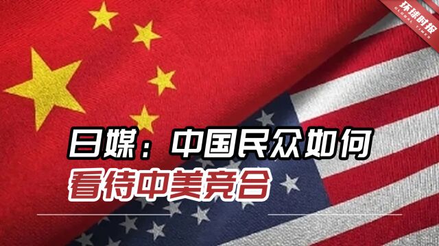 日媒:中国民众如何看待中美竞合,可能影响两国关系缓和