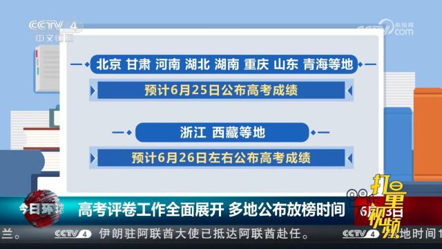 高考评卷工作全面展开,多地公布放榜时间