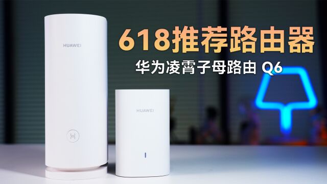 华为凌霄子母路由 Q6:全屋WiFi最佳组合方案