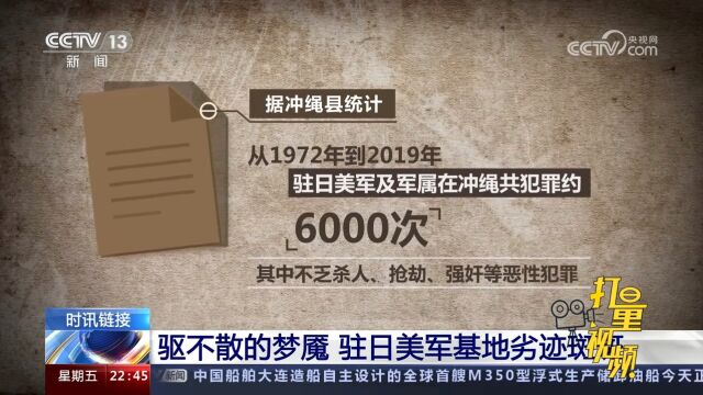 驻日美军基地劣迹斑斑,成为当地民众驱不散的梦魇