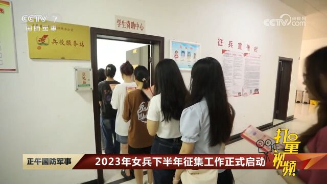 2023年女兵下半年征集工作正式启动