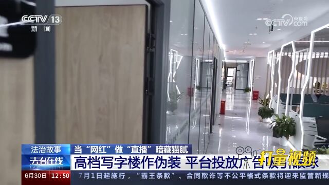 58人被抓!诈骗团伙伪装成“网红孵化”,藏身高档写字楼骗财