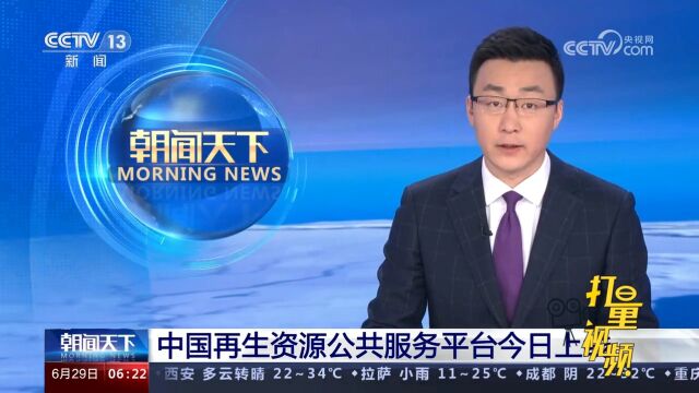 中国再生资源公共服务平台29日上线