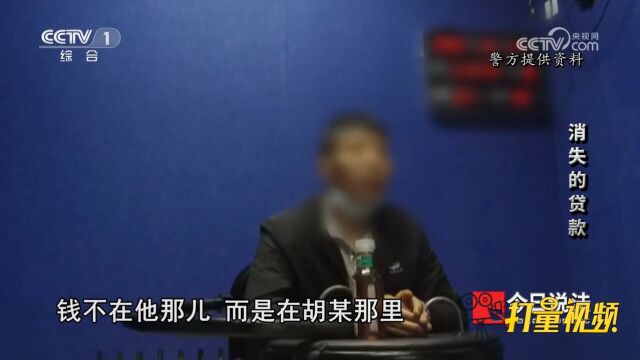 警方调查发现房屋抵押贷款的钱已被取走,嫌疑人被抓后百般抵赖