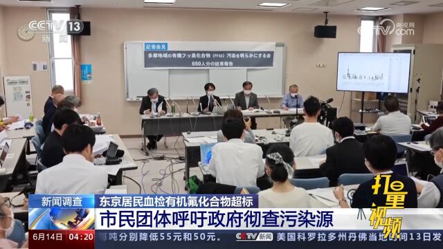 东京居民血检有机氟化合物超标!市民团体呼吁政府彻查污染源