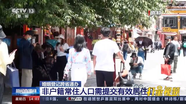 婚姻登记跨省通办:非户籍常住人口需提交一方当事人有效居住证