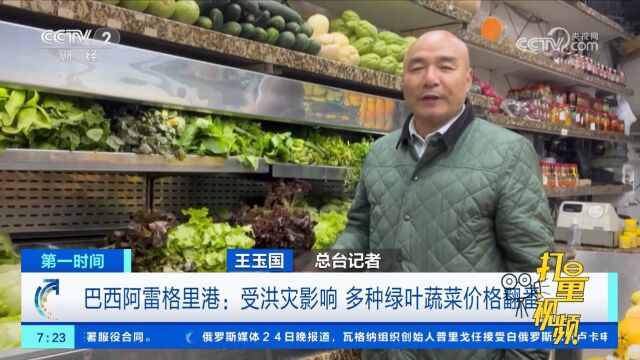 巴西阿雷格里港:受洪灾影响,多种绿叶蔬菜价格翻番