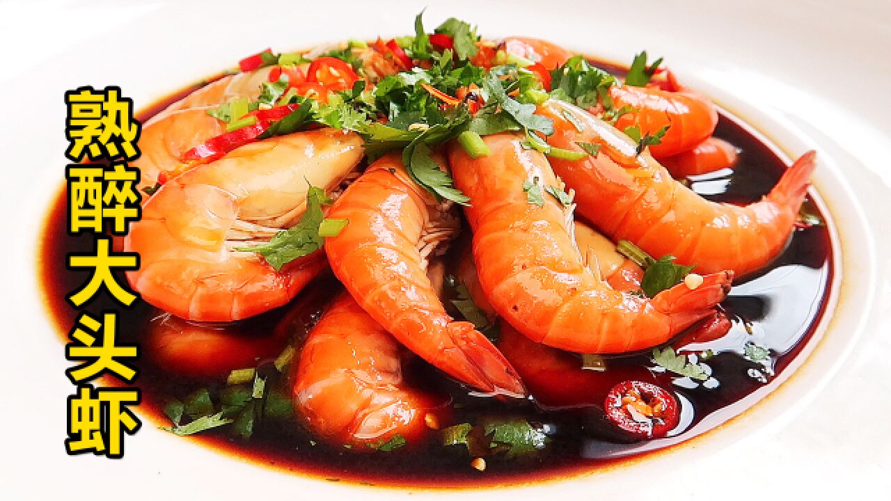生腌不敢吃,熟醉大头虾总要试试吧!
