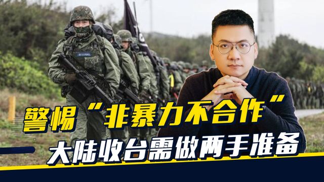 三天解放台湾?警惕“非暴力不合作”,大陆收台需做两手准备