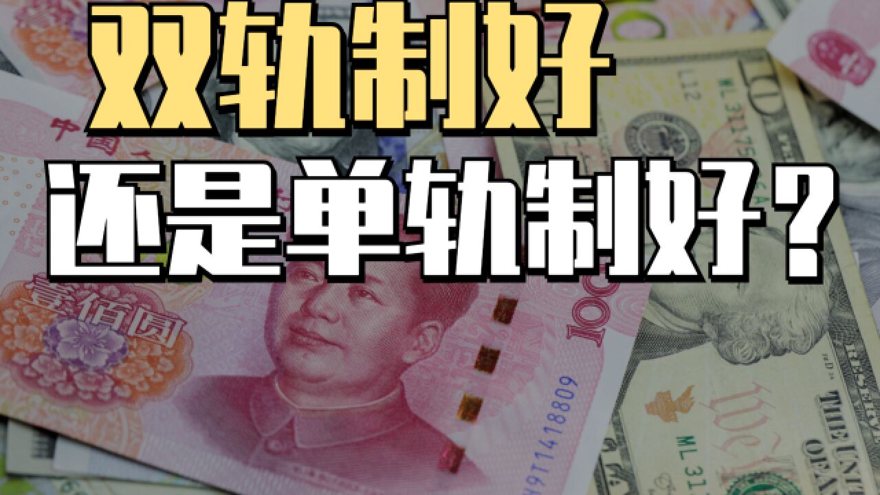 单轨制养老金重新被提及,双轨制是否会被取缔?你觉得哪种更有利