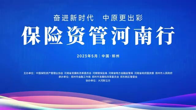 河南如何掘金险资赛道?全国头部机构云集郑州,这场大会给出新思路