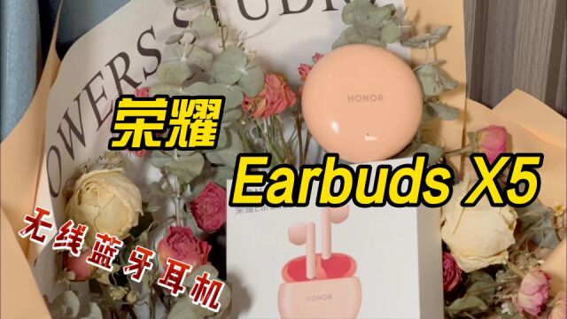 荣耀Earbuds X5评测:颜值与音质都有点东西!