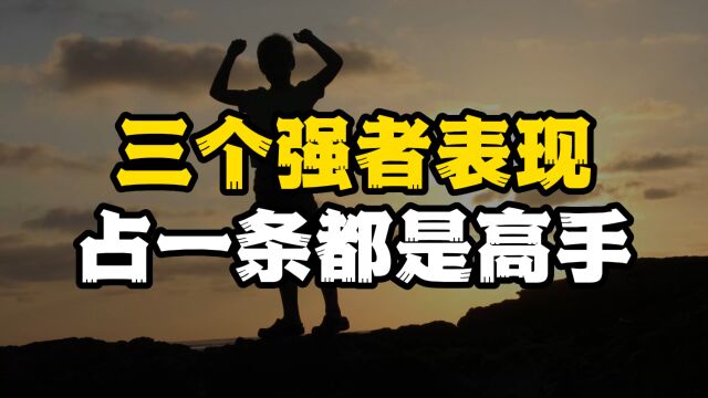 内心强大的人,通常有这三种惊人表现,你若占一个,也非常厉害了