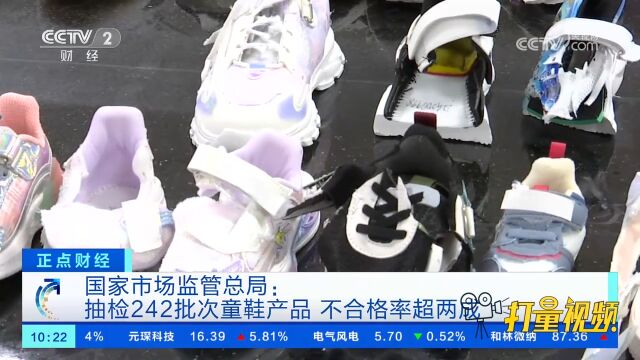 国家市场监管总局:抽检242批次童鞋产品,不合格率超两成